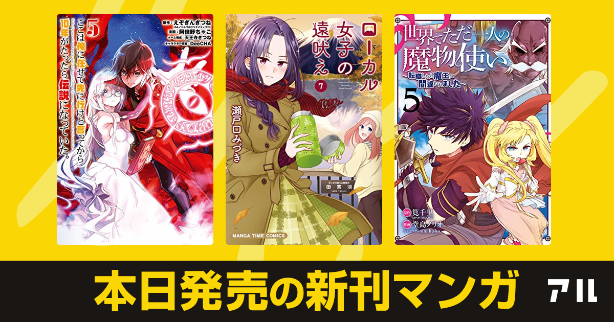 年12月07日新刊情報 ここは俺に任せて先に行けと言ってから10年がたったら伝説になっていた ローカル女子の遠吠え 世界でただ一人の 魔物使い 転職したら魔王に間違われました など注目の新刊が発売 アル