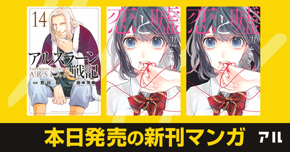 年12月09日新刊情報 アルスラーン戦記 恋と嘘 恋と嘘 など注目の新刊が発売 アル