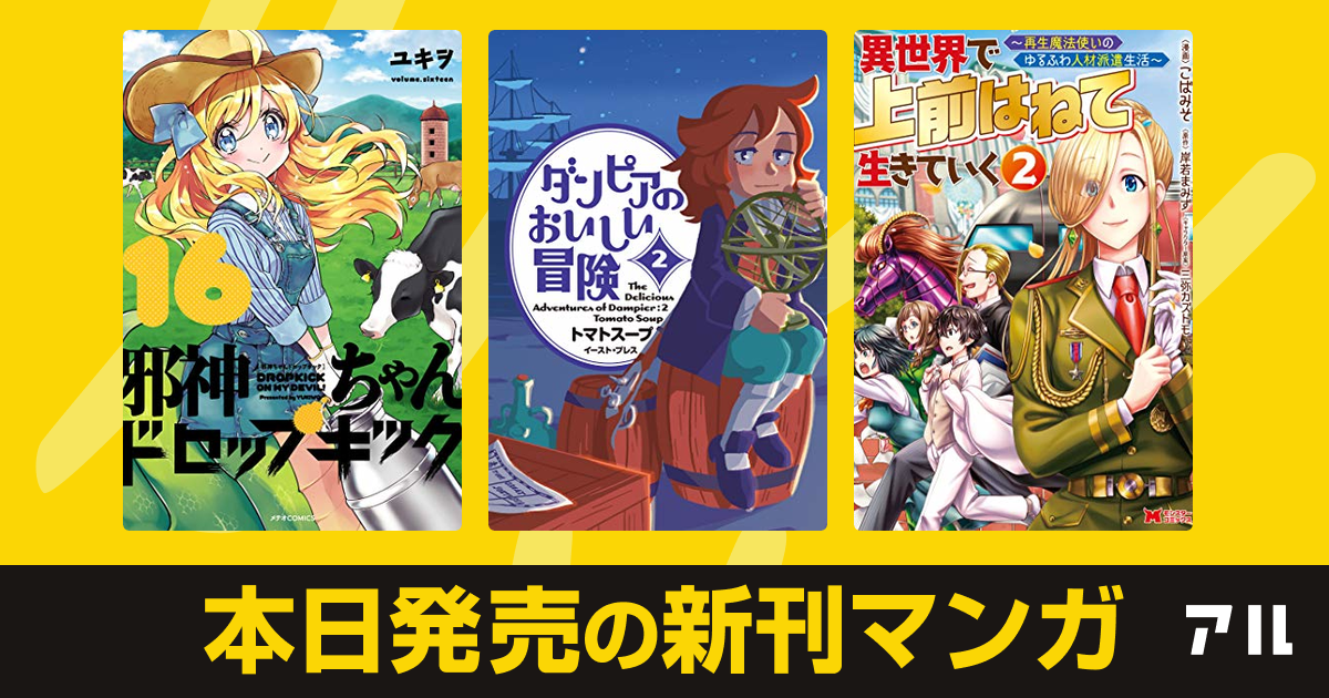 年12月12日新刊情報 邪神ちゃんドロップキック ダンピアのおいしい冒険 異世界で 上前はねて 生きていく 再生魔法使いのゆるふわ人材派遣生活 など注目の新刊が発売 アル