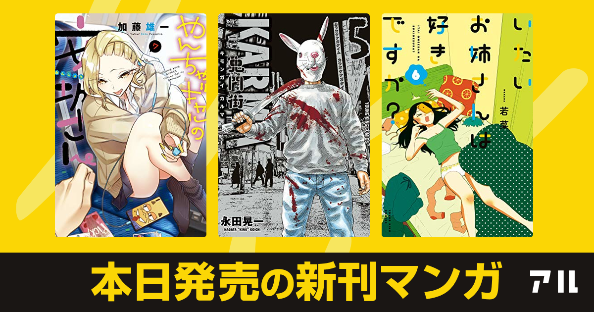 年12月14日新刊情報 やんちゃギャルの安城さん 鬼門街 Karma いたいお姉さんは好きですか など注目の新刊が発売 アル