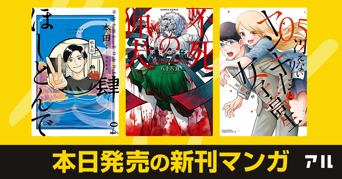 年12月15日新刊情報 ほしとんで 不死の猟犬 冴えないリーマンとヤンキー女子高生 など注目の新刊が発売 アル