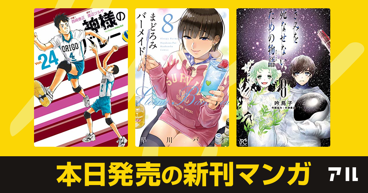 年12月16日新刊情報 神様のバレー まどろみバーメイド きみを死なせないための物語 など注目の新刊が発売 アル