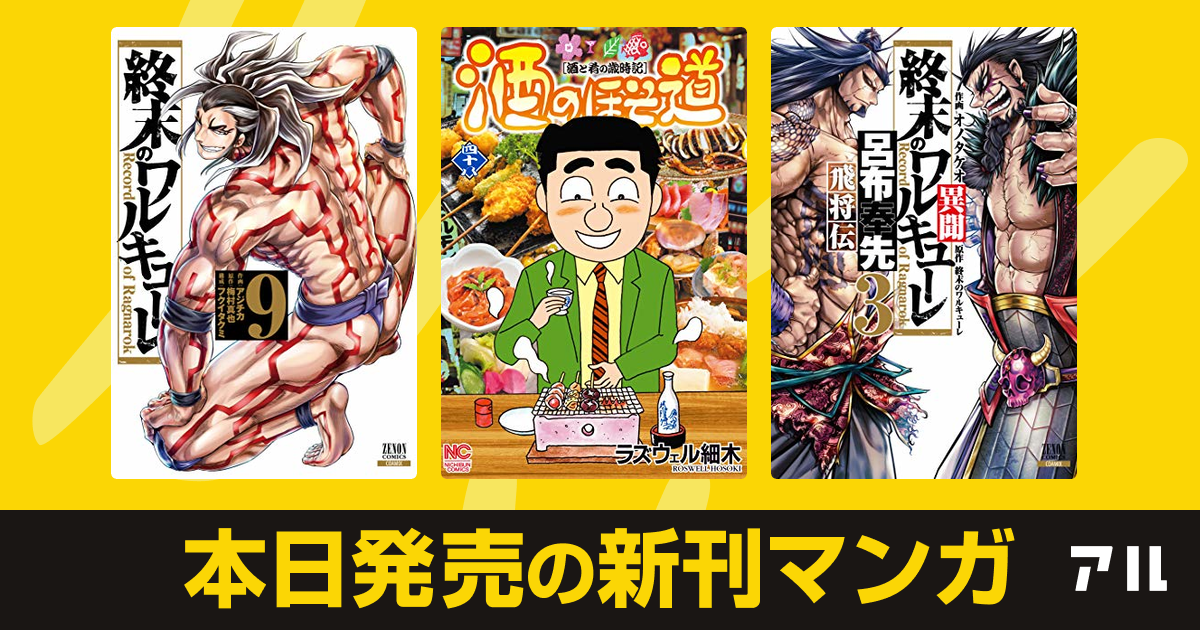 年12月19日新刊情報 終末のワルキューレ 酒のほそ道 終末のワルキューレ異聞 呂布奉先飛将伝 など注目の新刊が発売 アル