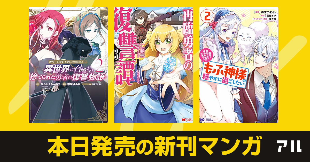 21年01月14日新刊情報 ガベージブレイブ 異世界に召喚され捨てられた勇者の復讐物語 再臨勇者の復讐譚 冤罪で処刑された侯爵令嬢は今世ではもふ神様と穏やかに過ごしたい など注目の新刊が発売 アル