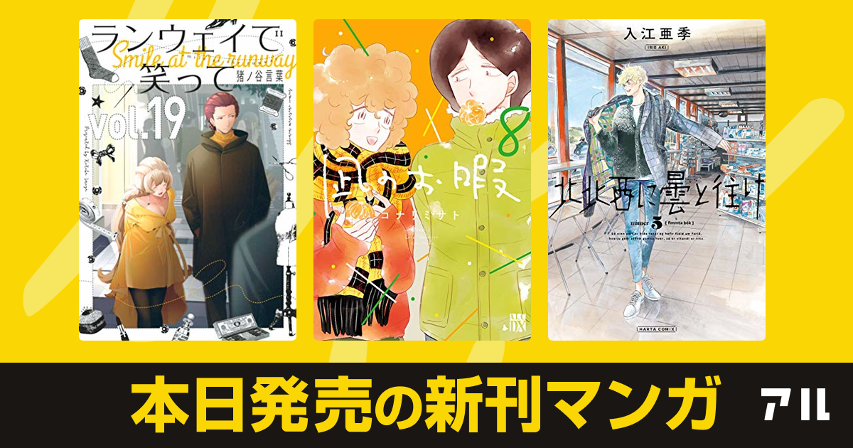 21年01月15日新刊情報 ランウェイで笑って 凪のお暇 北北西に曇と往け など注目の新刊が発売 アル