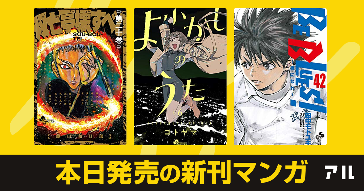 21年01月18日新刊情報 双亡亭壊すべし よふかしのうた Be Blues 青になれ など注目の新刊が発売 アル