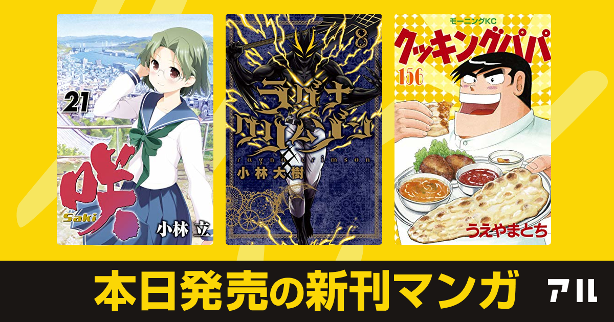 21年01月22日新刊情報 咲 Saki ラグナクリムゾン クッキングパパ など注目の新刊が発売 アル