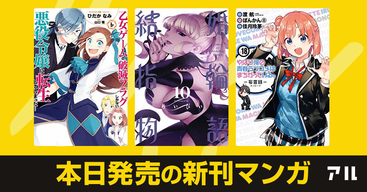 21年01月25日新刊情報 乙女ゲームの破滅フラグしかない悪役令嬢に転生してしまった 結婚指輪物語 やはり俺 の青春ラブコメはまちがっている 妄言録 など注目の新刊が発売 アル