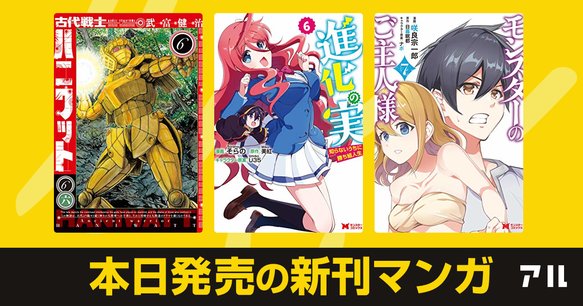 21年01月28日新刊情報 古代戦士ハニワット 進化の実 知らないうちに勝ち組人生 コミック モンスターのご主人様 など注目の新刊が発売 アル