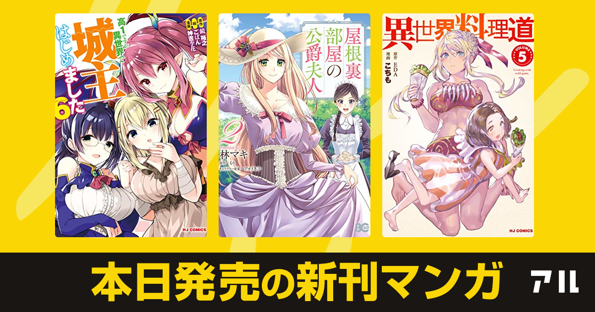 21年02月01日新刊情報 高1ですが異世界で城主はじめました 屋根裏部屋の公爵夫人 異世界料理道 Hj Novels など注目の新刊が発売 アル