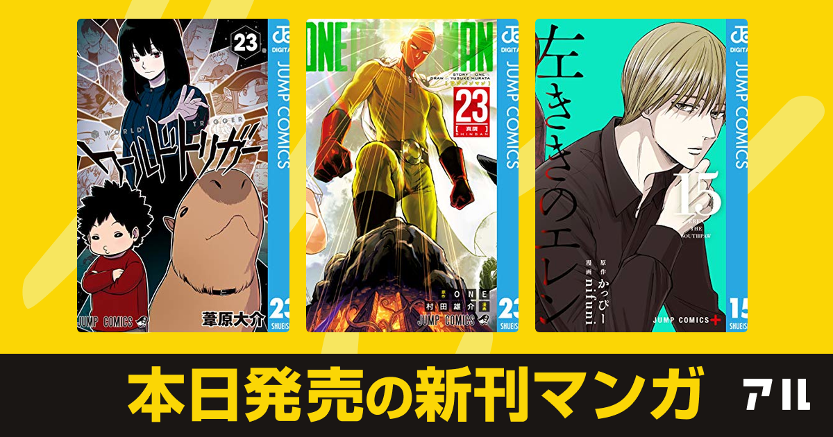 21年02月04日新刊情報 ワールドトリガー ワンパンマン 左ききのエレン など注目の新刊が発売 アル