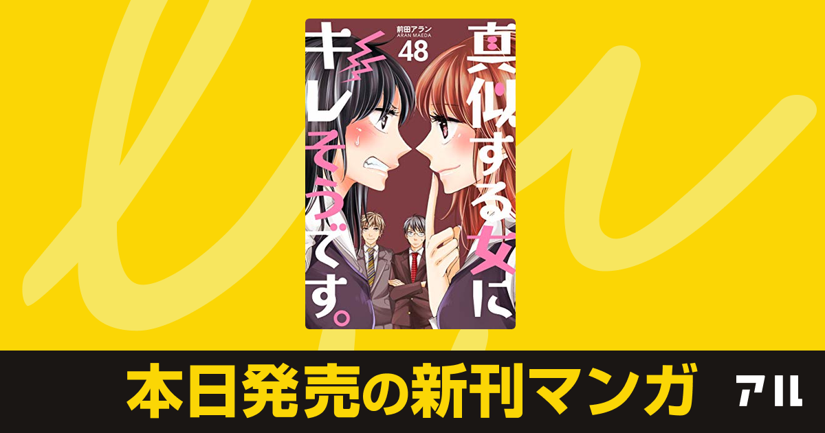 21年02月07日新刊情報 真似する女にキレそうです など注目の新刊が発売 アル