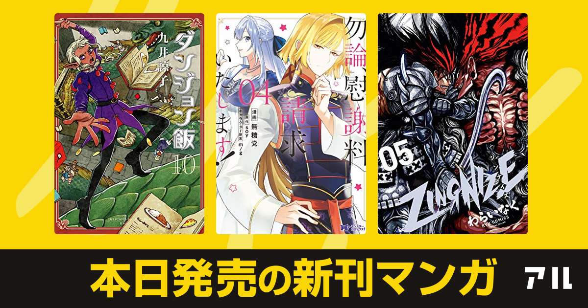 21年02月13日新刊情報 ダンジョン飯 勿論 慰謝料請求いたします ｚｉｎｇｎｉｚｅ など注目の新刊が発売 アル