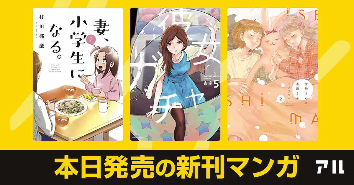 21年02月16日新刊情報 妻 小学生になる 彼女ガチャ 伊勢さんと志摩さん など注目の新刊が発売 アル