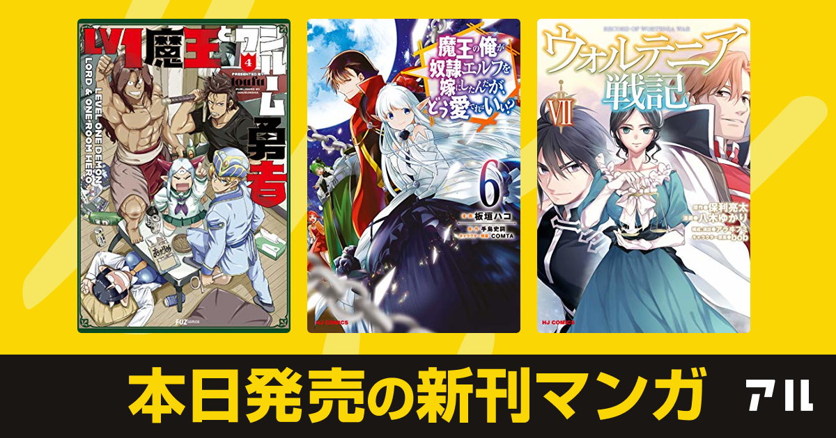 21年03月01日新刊情報 Lv1魔王とワンルーム勇者 魔王の俺が奴隷エルフを嫁にしたんだが どう愛でればいい ウォルテニア戦記 など注目の新刊が発売 アル