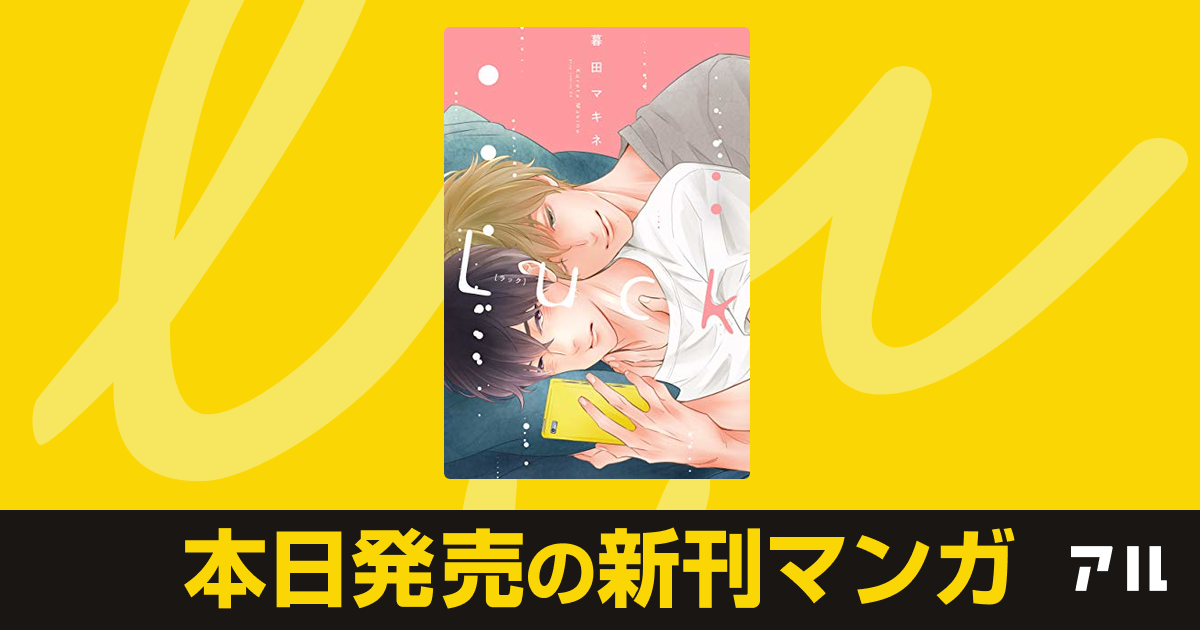 21年03月03日新刊情報 Luck など注目の新刊が発売 アル