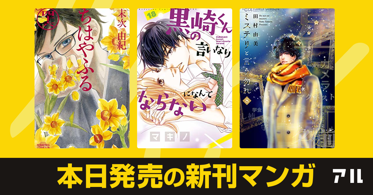21年03月12日新刊情報 ちはやふる 黒崎くんの言いなりになんてならない ミステリと言う勿れ など注目の新刊が発売 アル
