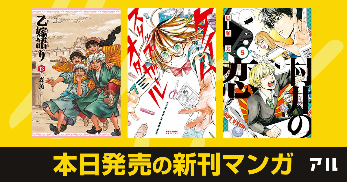 21年03月15日新刊情報 乙嫁語り タイムスリップオタガール 村井の恋 など注目の新刊が発売 アル