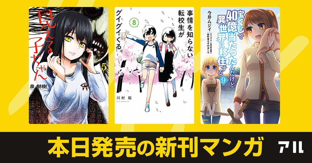 21年03月22日新刊情報 見える子ちゃん 事情を知らない転校生がグイグイくる 宝くじで40億当たったんだけど異世界に移住する など注目の新刊が発売 アル