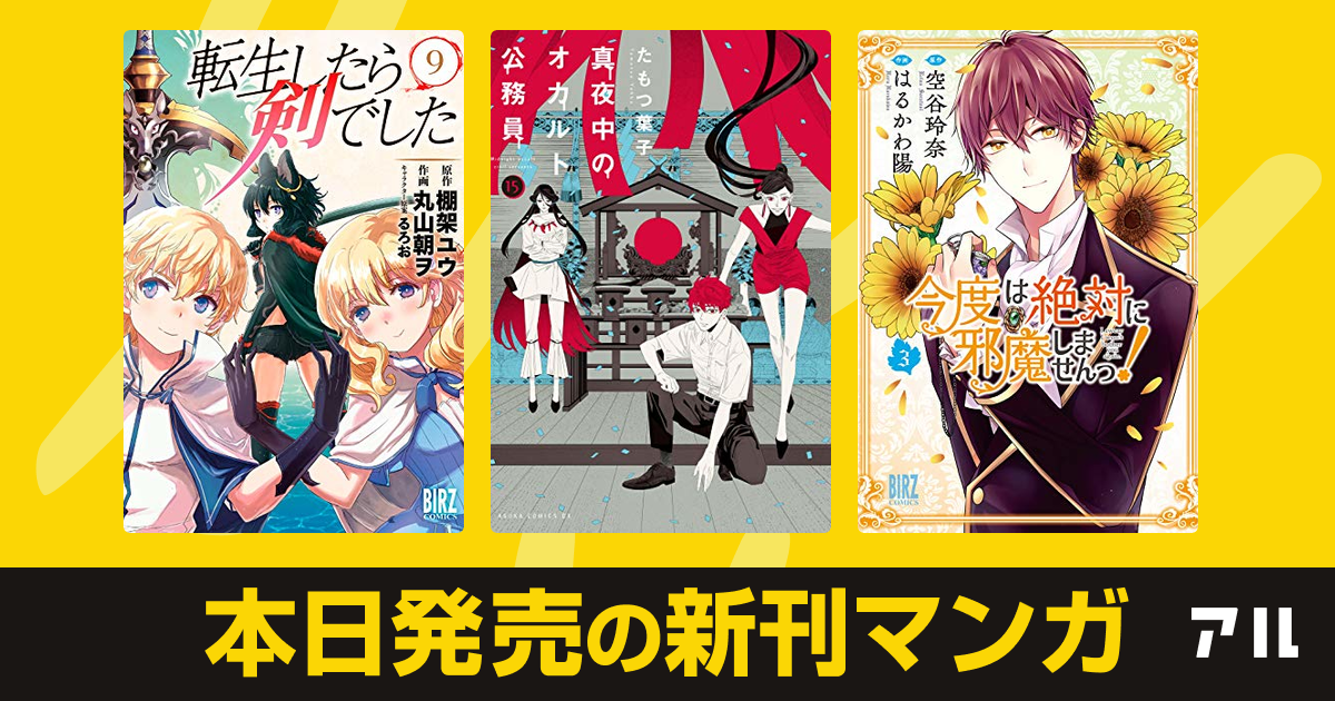 21年03月24日新刊情報 転生したら剣でした 真夜中のオカルト公務員 今度は絶対に邪魔しませんっ など注目の新刊が発売 アル