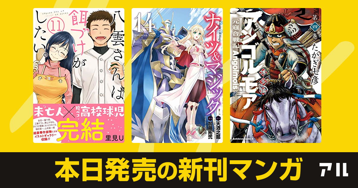 21年03月25日新刊情報 八雲さんは餌づけがしたい ナイツ マジック アンゴルモア 元寇合戦記 博多編 など注目の新刊が発売 アル