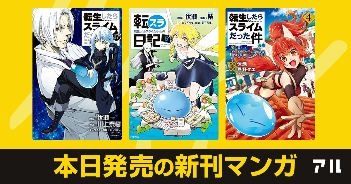 21年03月31日新刊情報 転生したらスライムだった件 転スラ日記 転生したらスライムだった件 転生したらスライムだった件 異聞 魔国暮らし のトリニティ など注目の新刊が発売 アル