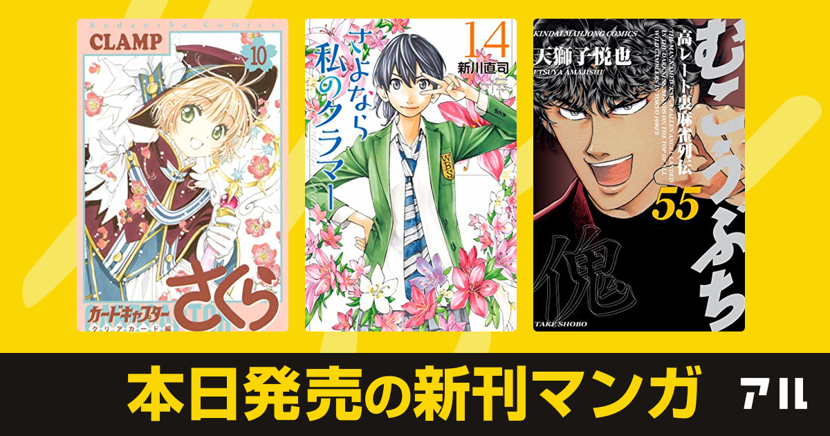 21年04月01日新刊情報 カードキャプターさくら クリアカード編 さよなら私のクラマー むこうぶち 高レート裏麻雀列伝 など注目の新刊が発売 アル