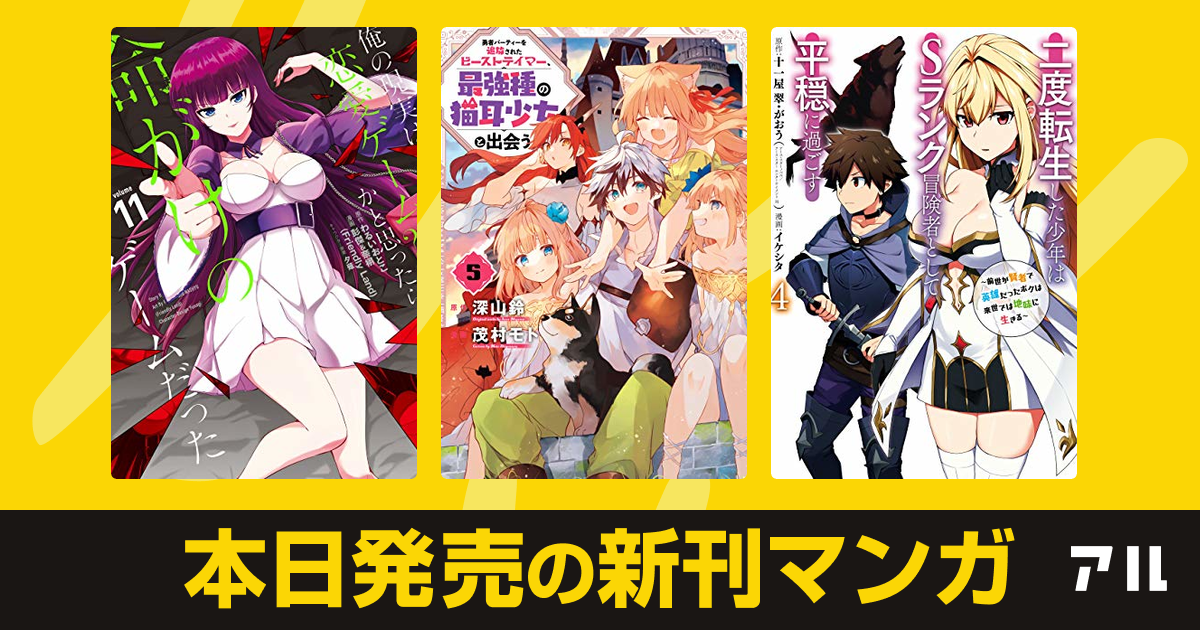 21年04月07日新刊情報 俺の現実は恋愛ゲーム かと思ったら命がけのゲームだった 勇者パーティーを追放された ビーストテイマー 最強種の猫耳少女と出会う 二度転生した少年はsランク冒険者として平穏に過ごす 前世が賢者で英雄だったボクは来世では