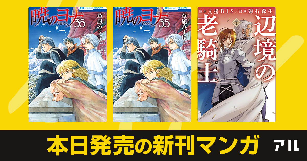 21年04月日新刊情報 暁のヨナ 暁のヨナ 辺境の老騎士 バルド ローエン など注目の新刊が発売 アル