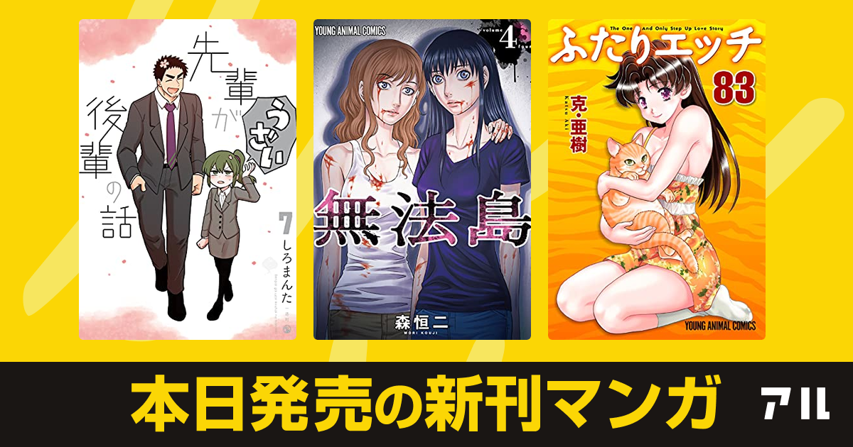 21年04月28日新刊情報 先輩がうざい後輩の話 無法島 ふたりエッチ など注目の新刊が発売 アル