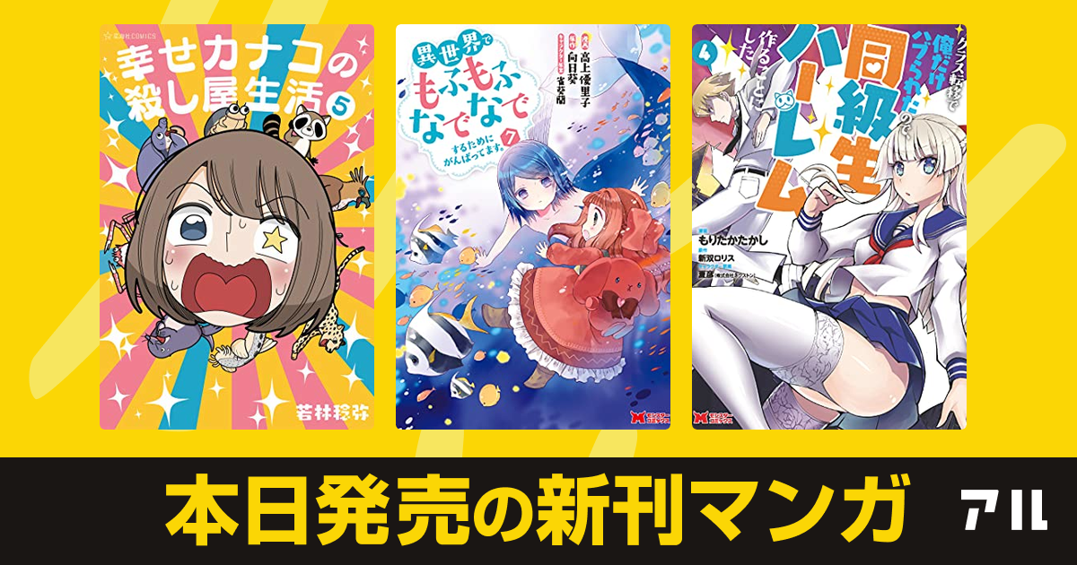 21年04月29日新刊情報 幸せカナコの殺し屋生活 異世界でもふもふなでなでするためにがんばってます クラス転移で俺だけハブられたので 同級生ハーレム作ることにした コミック など注目の新刊が発売 アル