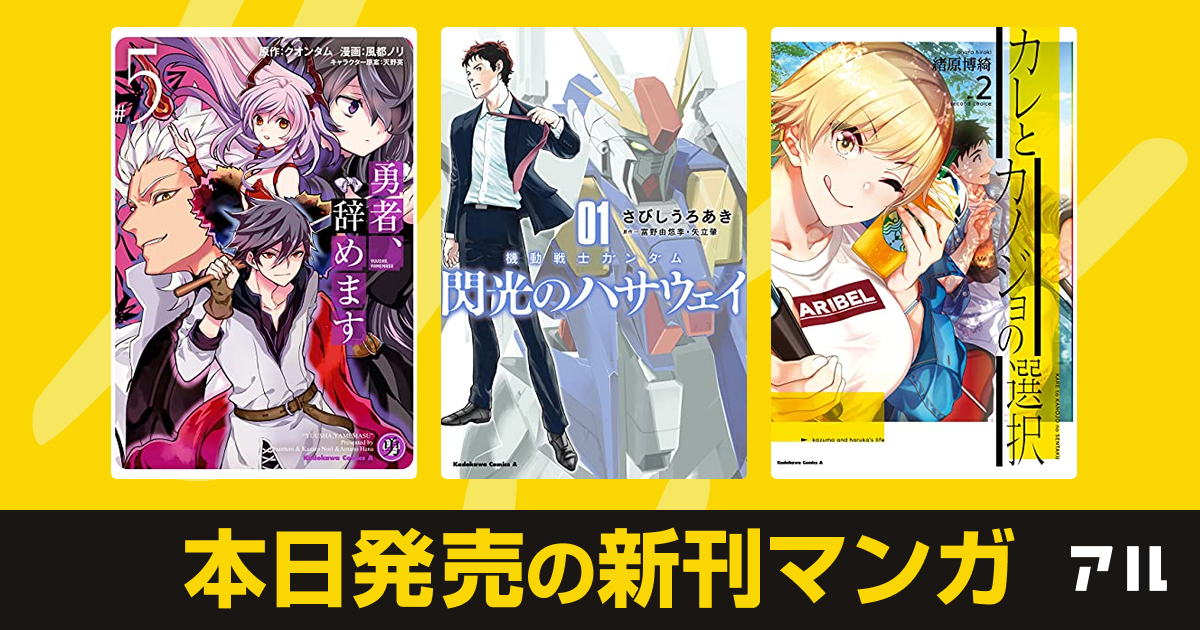 21年05月10日新刊情報 勇者 辞めます 機動戦士ガンダム 閃光のハサウェイ 機動戦士ガンダム閃光のハサウェイ カレとカノジョの選択 など注目の新刊が発売 アル