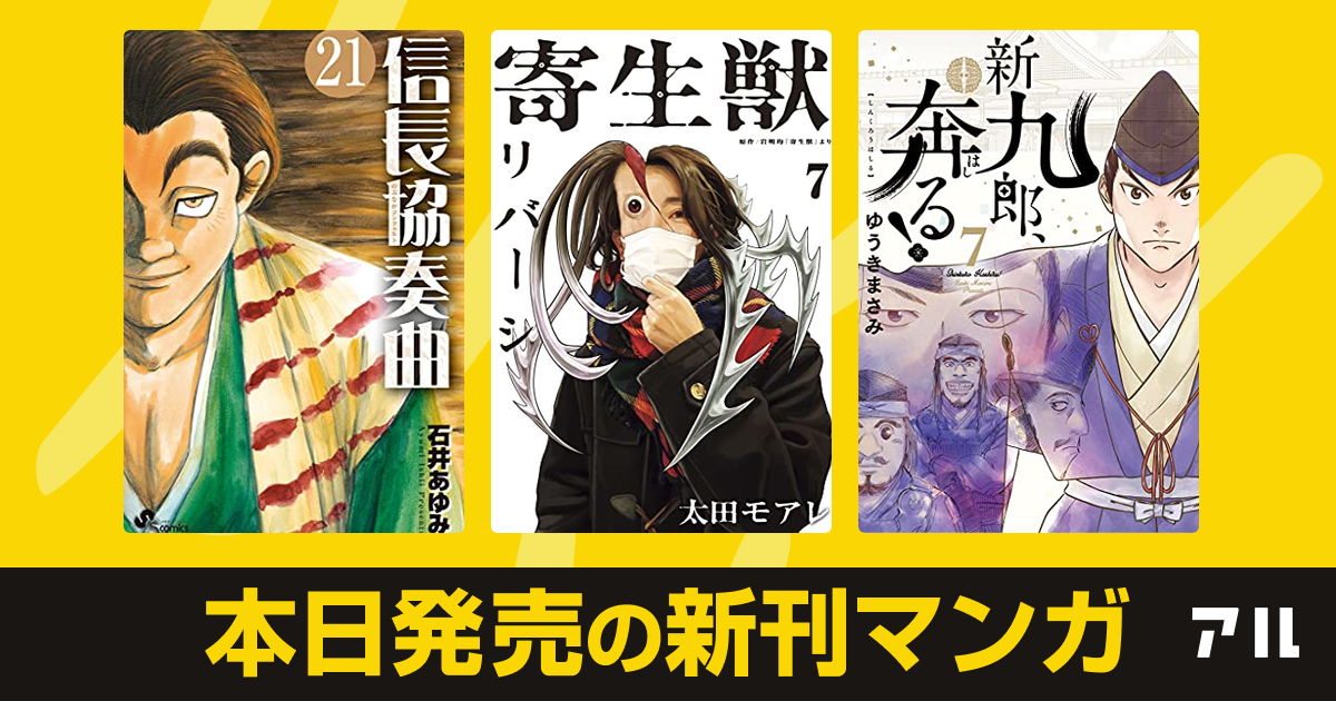 21年05月12日新刊情報 信長協奏曲 寄生獣リバーシ 新九郎 奔る など注目の新刊が発売 アル