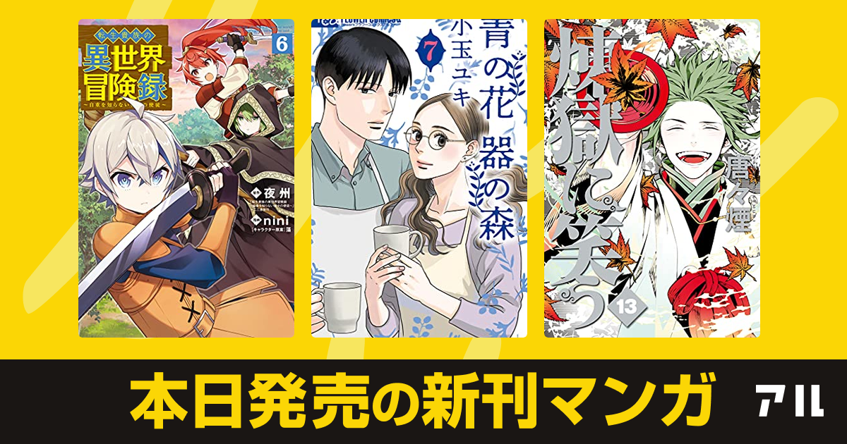 21年05月14日新刊情報 転生貴族の異世界冒険録 青の花 器の森 煉獄に笑う など注目の新刊が発売 アル