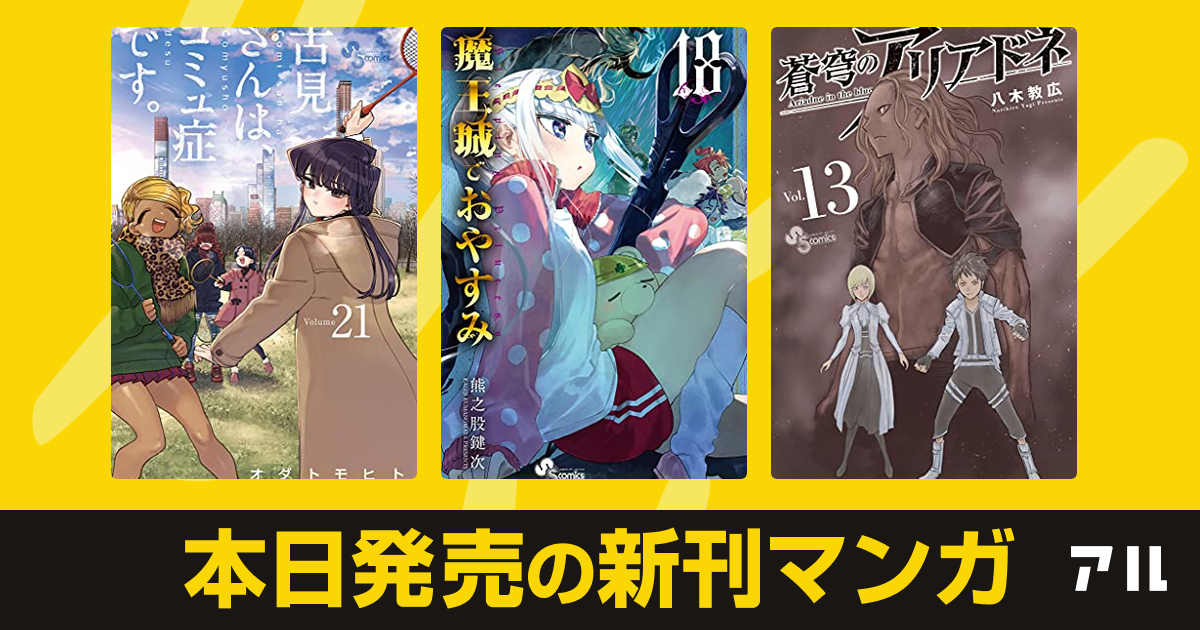 21年05月18日新刊情報 古見さんは コミュ症です 魔王城でおやすみ 蒼穹のアリアドネ など注目の新刊が発売 アル