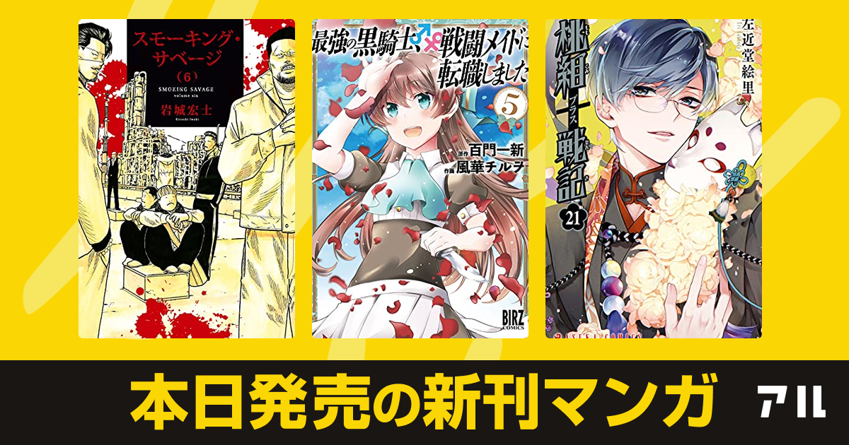 21年05月24日新刊情報 スモーキング サベージ 最強の黒騎士 戦闘メイドに転職しました 桃組プラス戦記 など注目の新刊が発売 アル