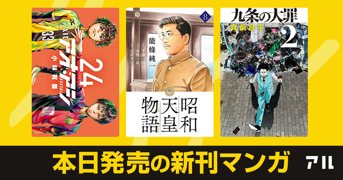 21年05月28日新刊情報 アオアシ 昭和天皇物語 九条の大罪 など注目の新刊が発売 アル