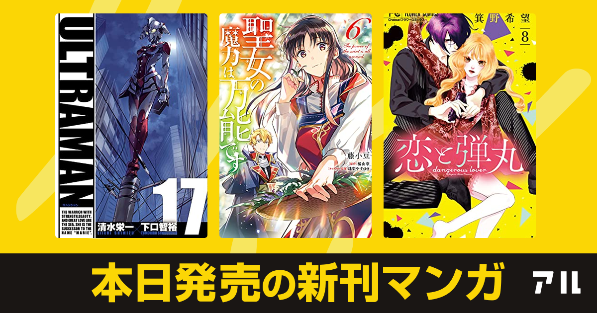 21年06月05日新刊情報 Ultraman 聖女の魔力は万能です 恋と弾丸 など注目の新刊が発売 アル