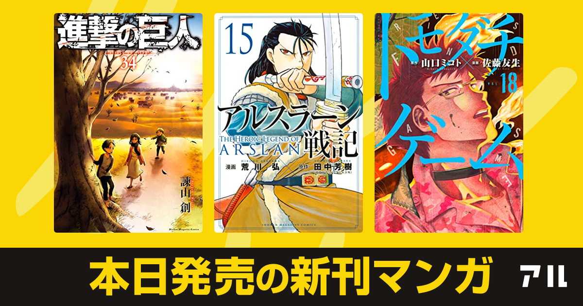 21年06月09日新刊情報 進撃の巨人 アルスラーン戦記 トモダチゲーム など注目の新刊が発売 アル