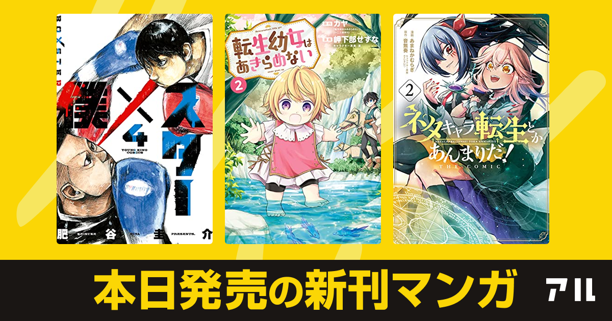 21年06月14日新刊情報 僕 スター 転生幼女はあきらめない ネタキャラ転生とかあんまりだ The Comic など注目の新刊が発売 アル