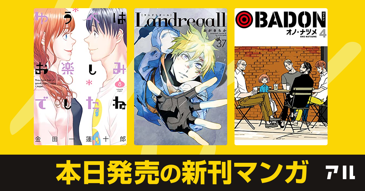 21年06月24日新刊情報 ゆうべはお楽しみでしたね Landreaall Badon など注目の新刊が発売 アル