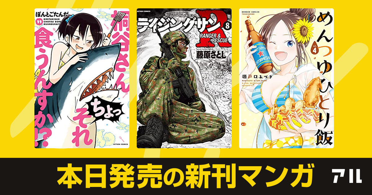 21年06月28日新刊情報 桐谷さん ちょっそれ食うんすか ライジングサンr めんつゆひとり飯 など注目の新刊が発売 アル