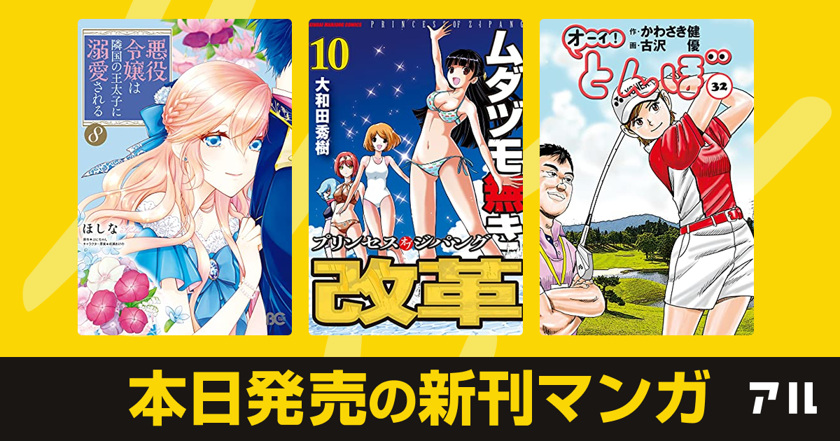 21年07月01日新刊情報 悪役令嬢は隣国の王太子に溺愛される ムダヅモ無き改革 プリンセスオブジパング オーイ とんぼ など注目の新刊が発売 アル