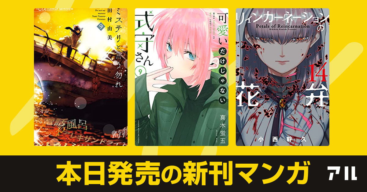 21年07月09日新刊情報 ミステリと言う勿れ 可愛いだけじゃない式守さん リィンカーネーションの花弁 など注目の新刊が発売 アル