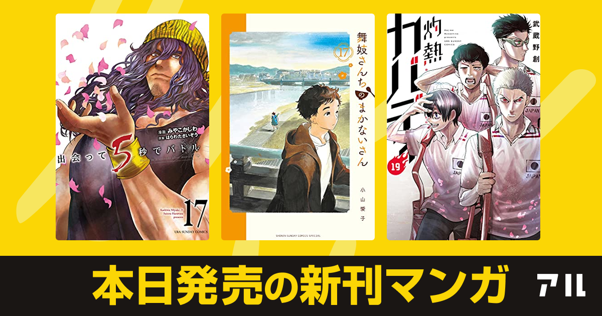 21年07月12日新刊情報 出会って5秒でバトル 舞妓さんちのまかないさん 灼熱カバディ など注目の新刊が発売 アル