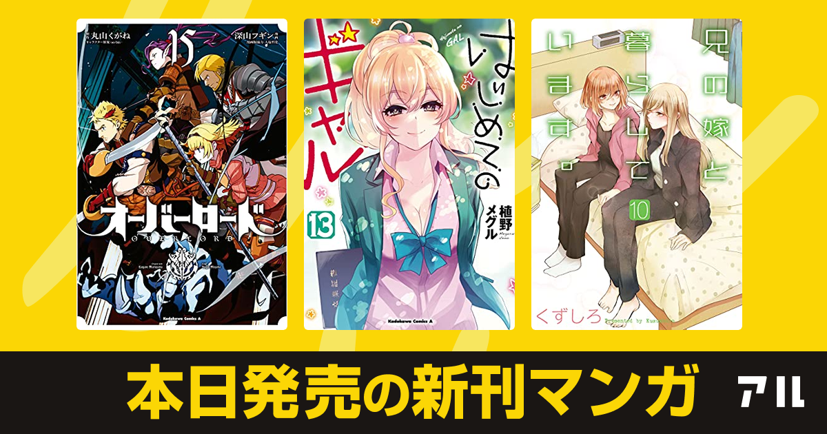 21年07月26日新刊情報 オーバーロード はじめてのギャル 兄の嫁と暮らしています など注目の新刊が発売 アル