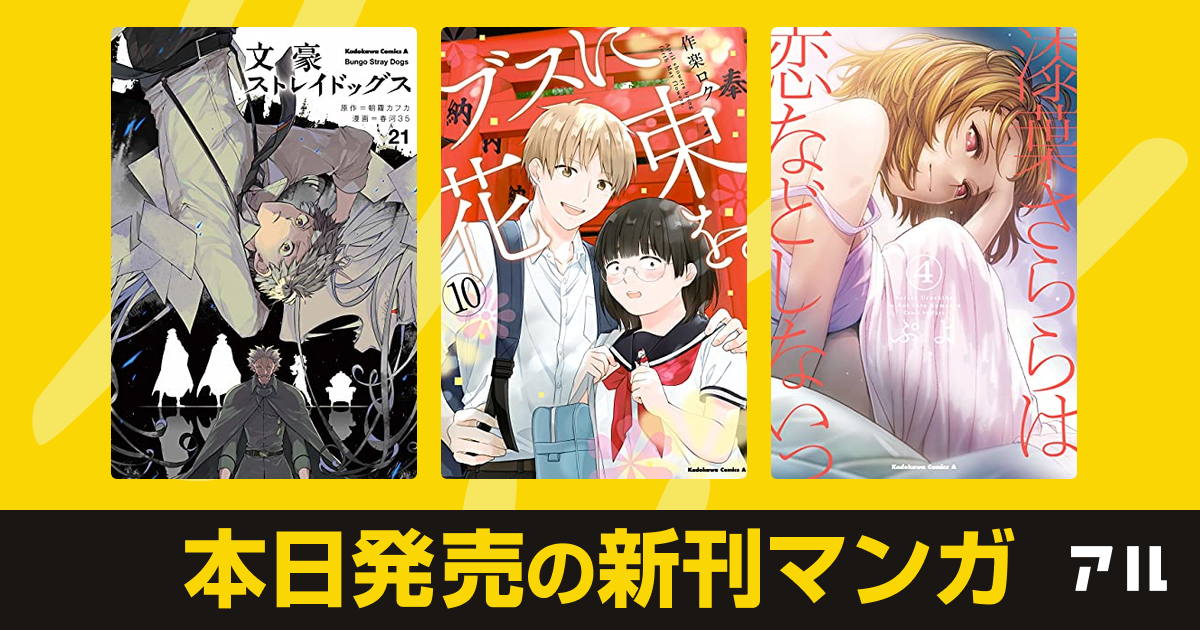 21年08月03日新刊情報 文豪ストレイドッグス ブスに花束を 漆葉さららは恋などしないっ など注目の新刊が発売 アル