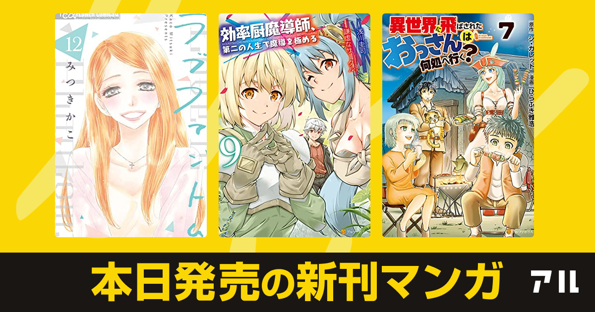 21年08月13日新刊情報 ラブファントム 効率厨魔導師 第二の人生で魔導を極める 異世界に飛ばされたおっさんは何処へ行く など注目の新刊が発売 アル