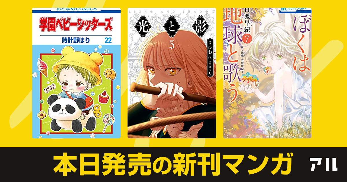 21年10月05日新刊情報 学園ベビーシッターズ 光と影 ぼくは地球と歌う ぼく地球 次世代編ii など注目の新刊が発売 アル