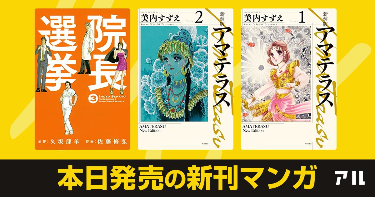 21年11月24日新刊情報 院長選挙 アマテラス アマテラス など注目の新刊が発売 アル